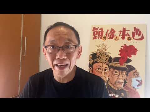 20200826 指鹿為馬 化黑為白 真係以為謊言講咗一千次就成為真理？