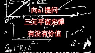 向ai提问“三元平衡定律有没有价值”