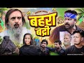 बहरा बदरी BEHRA BADRI Baba Badri Pappi Pardhan Ali Sahil Comedy Video