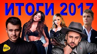 100% ХИТ - 20 лучших клипов 2017: ИТОГИ