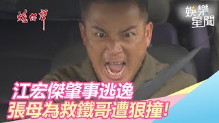 江宏傑肇事逃逸　張母為救鐵哥遭狠撞！