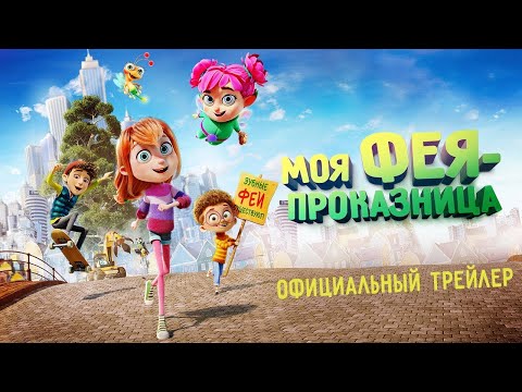 трейлер европейского мультика МОЯ ФЕЯ-ПРОКАЗНИЦА, в кино с 23 марта