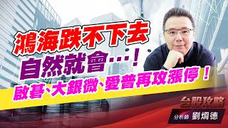 鴻海跌不下去自然就會…..！啟碁、大銀微、愛普再攻漲停！｜台股攻略｜劉烱德 (圖)