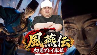 【風燕伝】基本無料でこのクオリティ!? 話題の武侠オープンワールドRPGを初見プレイ！【Where Winds Meet】