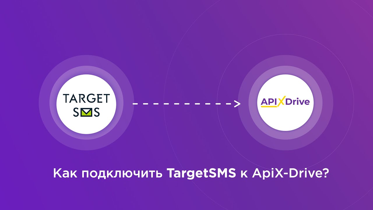 Подключение TargetSMS