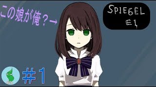鏡の中のもう1つの世界【SPIEGEL EI】実況！＃１