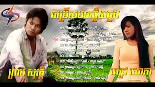 Download lagu NHẠC KHMER SONG OLD KEO  SOVAT ព្រាបសុរតិ្ក & PICH SOPHEA ពេដ្រសេាកា HAY NHẤT mp3