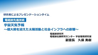 NICTオープンハウス2025：研究者によるプレゼンテーションタイム（電磁波先進技術）