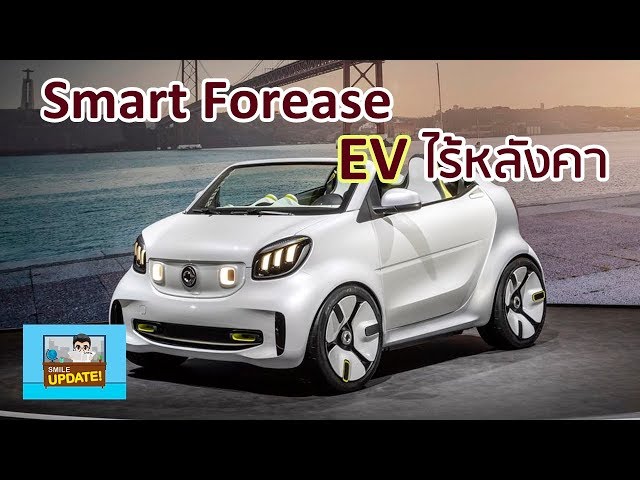 Smile Update: Smart Forease  รถพลังงานไฟฟ้าไซส์เล็ก ไร้หลังคา
