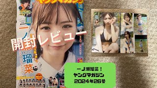 【開封レビュー】一ノ瀬瑠菜！ヤングマガジン 2024年26号