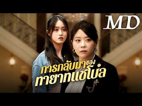 🔥การกลับมาของทายาทแชโบล(พากย์ไทย)丨ครบทุกตอน #ละครสั้น #dramabox