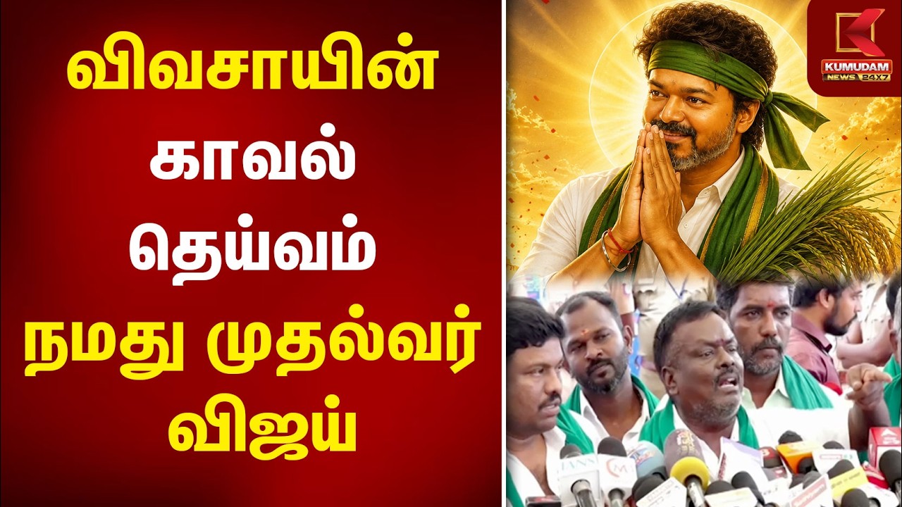 விவசாயிகளின் காவல் தெய்வம் நமது CM Vijay! | TVK |MK Stalin | DMK | Chennai Parandur Airport