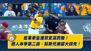 [分享] 今日岳東華 MVP 雙響 op邦山