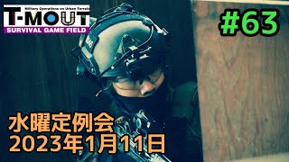【サバゲー】T-MOUT 水曜T定例会 2023年1月11日