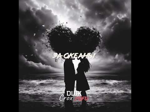 YOFU ft. DШК ft. CROX - ЗА ОКЕАНЫ ( Премьера! ) 2024 #музыка #rap #война