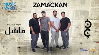 كلمات اغنية فاضل زمكان