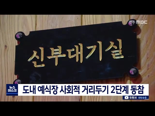 도내 예식장 사회적 거리두기 2단계 동참