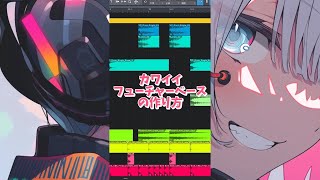 kawaii future bassの作り方【ボカロ曲】