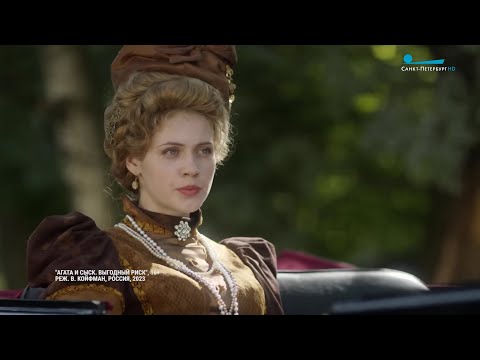 «Агата и сыск. Выгодный риск». Премьера кинокартины по произведениям писателя Антона Чижа