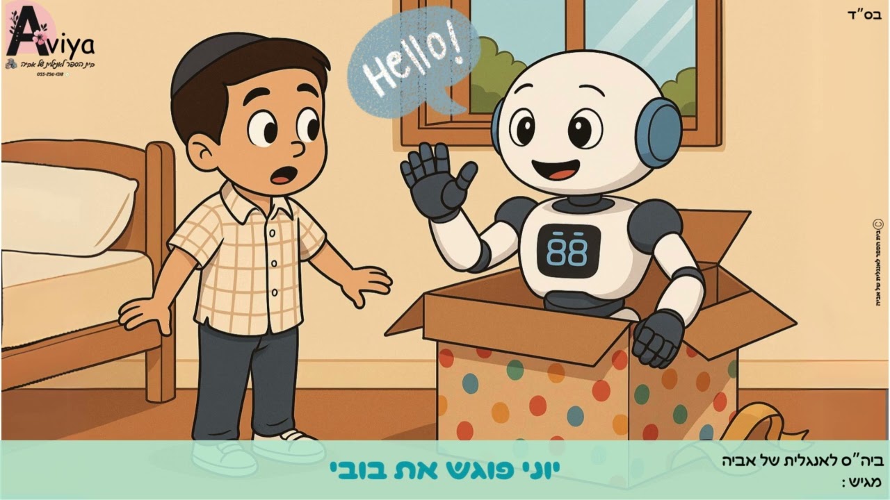 יוני ובובי, פרק ראשון: יוני פוגש את בובי