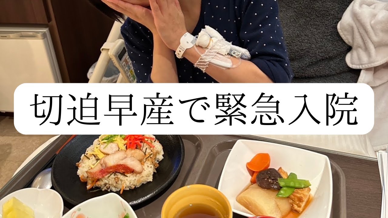 【切迫早産】旅行先からトンボ帰りで緊急入院…😭妊娠後期、終わりの見えない入院生活🏥