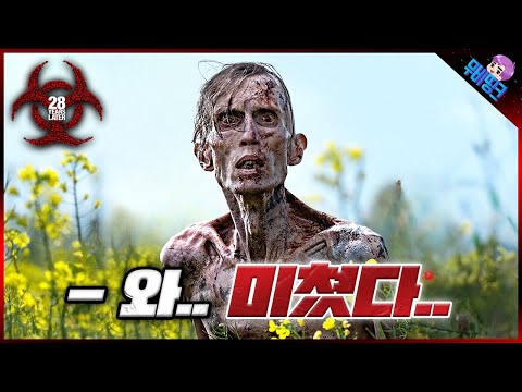 ≪28년 후≫ 메인 예고편 떡밥 총정리 리뷰