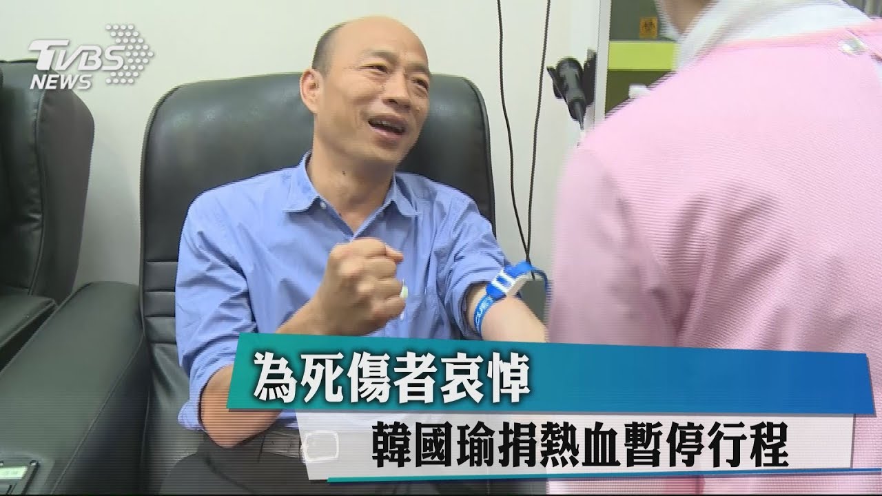 為死傷者哀悼　韓國瑜捐熱血暫停行程