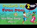 Palamuru District Kolatam Patalu Part 1 Janapadha Kolatam Patalu Telangana Folk Songs