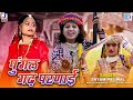 रामदेवजी का सबसे ज्यादा चलने वाला भजन 