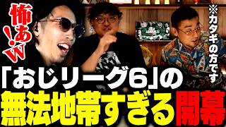無法地帯と化した「おじリーグ6」のオープニングを見るSHAKA【ストリートファイター6】