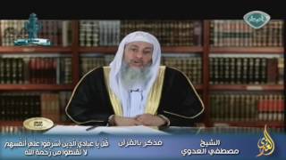 فذكر بالقرآن 9 قُلْ يَا عِبَادِيَ الَّذِينَ أَسْرَفُوا عَلَى أَنفُسِهِمْ لَا تَقْنَطُوا مِن رَّحْمَة