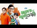 Malek Jabe Shoshur Bari মালেক যাবে শ্বশুর বাড়ি Chanchal Kus