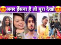 New Funny Video Trending Funny Video New Instagram Funny Video New Comedy Video Viral Video
