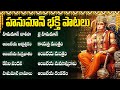 Sri Anjaneya Swamy Songs Telugu Powerful Hanuman Devotional Songs Bhakti Songs Telugu