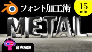 のやり方がわからないのですが教えていただくこと可能でしょうか🙇‍♂️（00:08:26 - 00:17:38） - 【Blender】フォントを加工してみよう【ロゴ・タイトル作り】