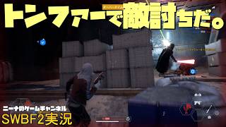 【SWBF2】トンファーで敵討ちだ。【スターウォーズバトルフロント２実況】
