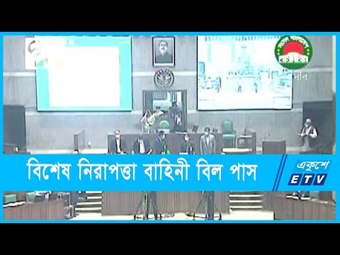 বঙ্গবন্ধুর পরিবারসহ গুরুত্বপূর্ণ ব্যক্তিদের নিরাপত্তায় নতুন বিল পাস