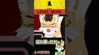 レベルデビル　 #ゲーム実況　#leveldevil