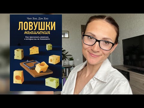 Ловушки мышления| Чип Хиз, Дэн Хиз | Обзор книги