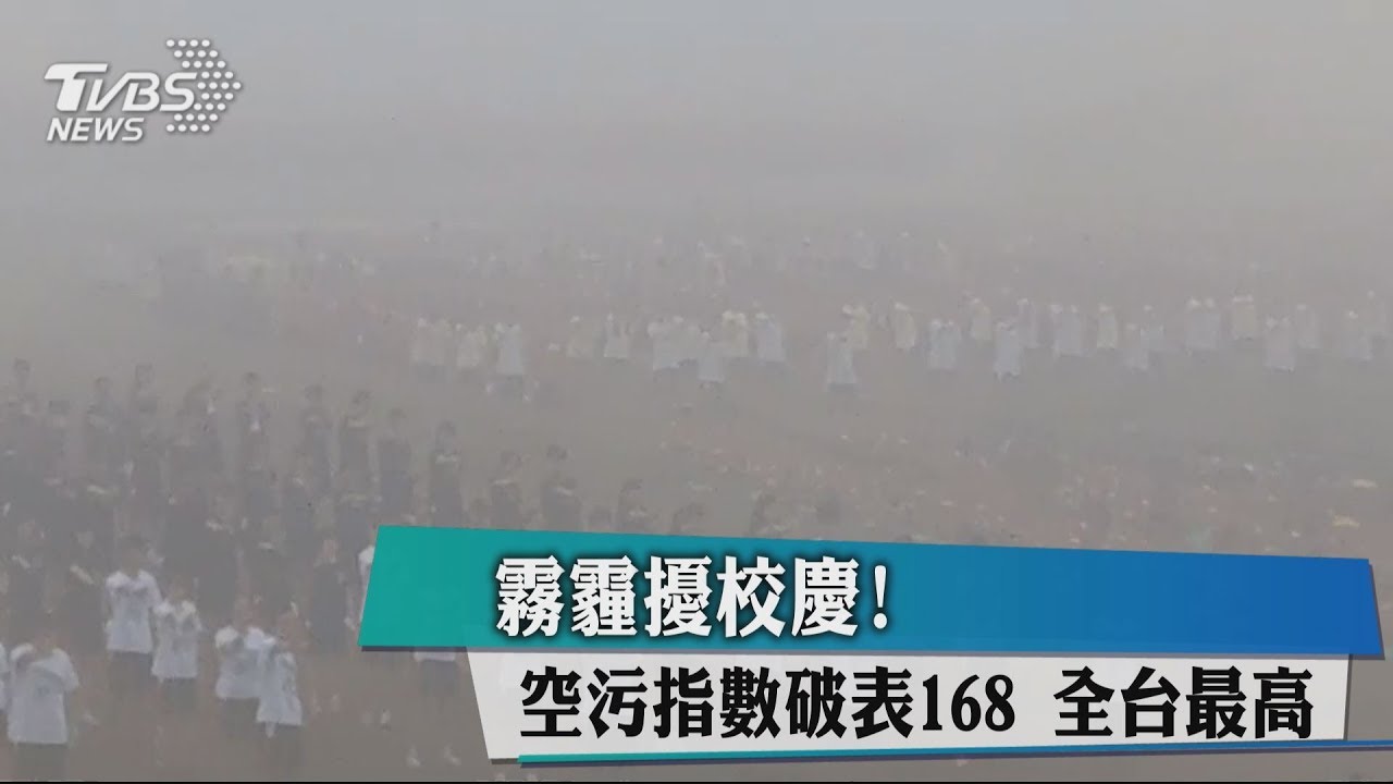 霧霾擾校慶! 空污指數破表168全台最高
