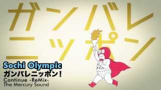 ソチオリンピック ガンバレニッポン Continue -Remix- The Mercury Sound