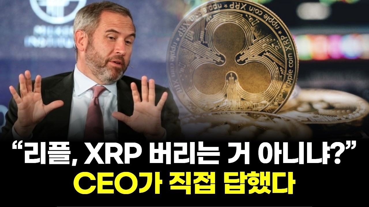 “리플, XRP 버리는 거 아니냐?”…CEO가 직접 답했다