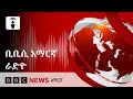 የማክሰኞ ታህሳስ 14 2018 ዓ ም የቢቢሲ አማርኛ የራዲዮ ሥርጭት BBC