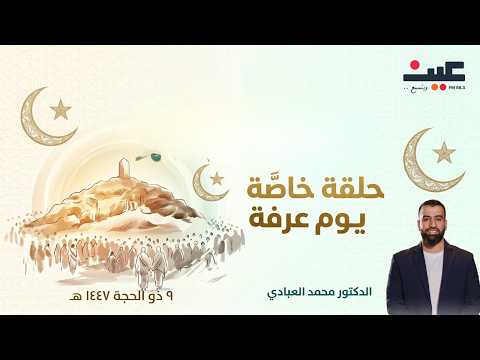 خير أيام الدنيا.. في رحاب يوم عرفة | حلقة خاصة بمناسبة مع الدكتور محمد العبادي عبر إذاعة عين 