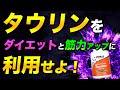 【筋トレ】タウリンを活用して、人生最高の体調を手に入れろ!