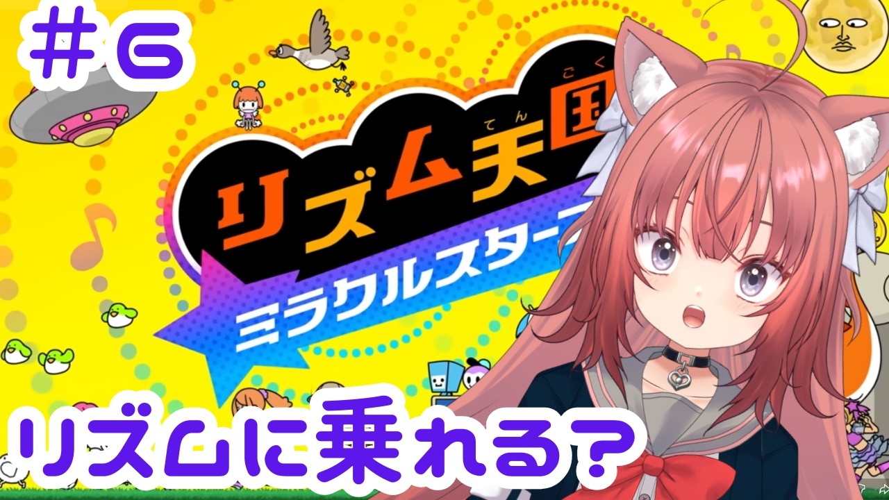 【リズム天国】みぃのうどんドンドコリズム感！【#5】#vtuber #新人vtuber #リズム天国 #リズム天国ミラクルスターズ #初見 #朝活
