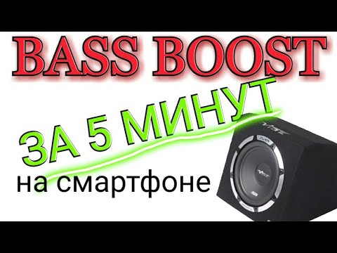 Приложения для усиления баса. Приложение чтобы делать басы. Настройка бас в windows. Настройка эквалайзера под басс. Колонка бас буст.