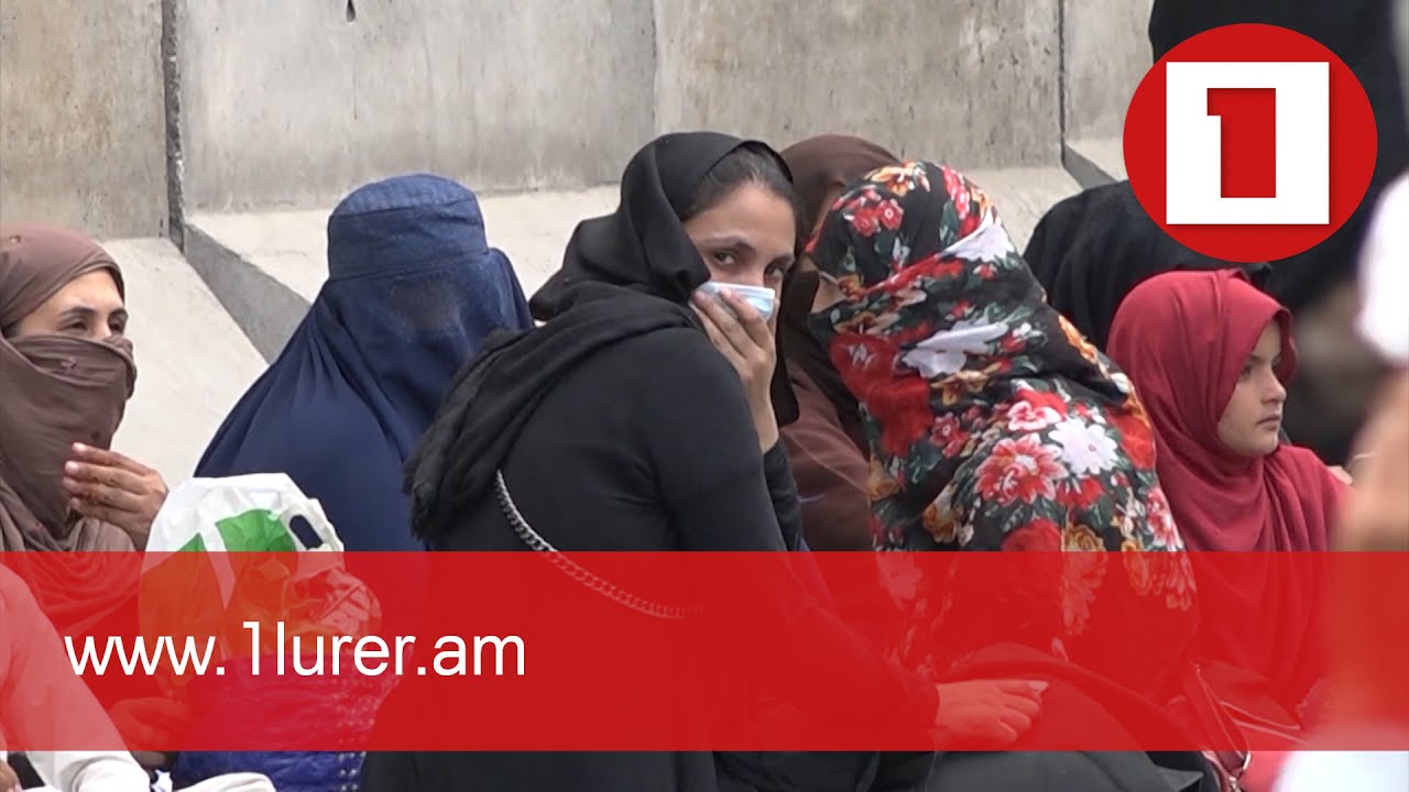 Աֆղանստանում կանայք անհանգստացած են իրենց ապագայի համար