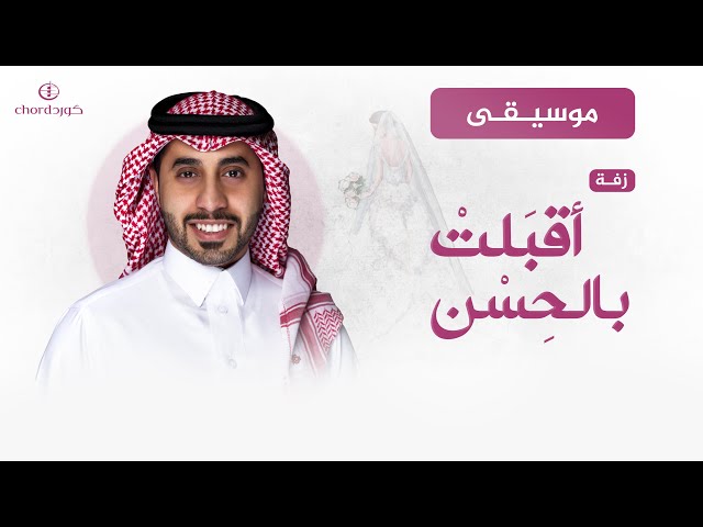 زفة زواج: أقبلت بالحسن