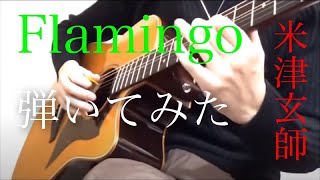 【Flamingo】ギターインストアレンジで弾いてみた！【米津玄師】